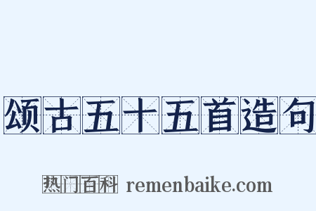 颂古五十五首造句是什么意思的图片